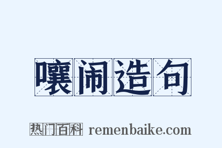 嚷闹造句是什么意思的图片